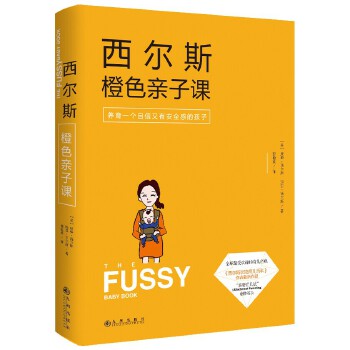 西尔斯橙色亲子课(pdf+txt+epub+azw3+mobi电子书在线阅读下载)