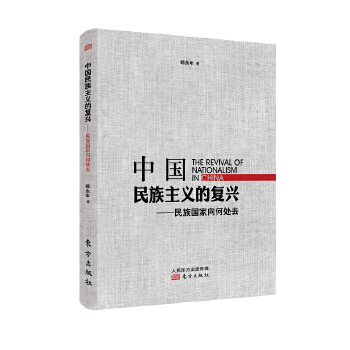 中国民族主义的复兴-民族国家向何处去(pdf+txt+epub+azw3+mobi电子书在线阅读下载)