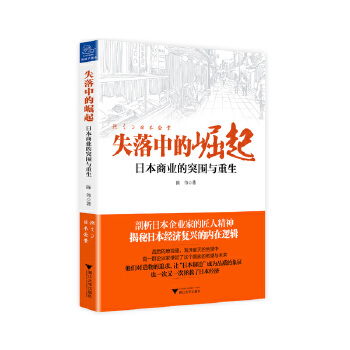 失落中的崛起：日本商业的突围与重生(pdf+txt+epub+azw3+mobi电子书在线阅读下载)