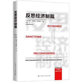 反思经济制裁(pdf+txt+epub+azw3+mobi电子书在线阅读下载)