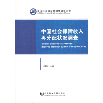 中国社会保障收入再分配状况调查(pdf+txt+epub+azw3+mobi电子书在线阅读下载)