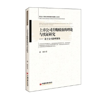 上市公司并购绩效的理论与实证研究：基于公司治理角度(pdf+txt+epub+azw3+mobi电子书在线阅读下载)