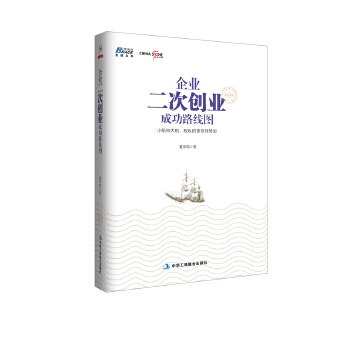 企业二次创业成功路线图(pdf+txt+epub+azw3+mobi电子书在线阅读下载)