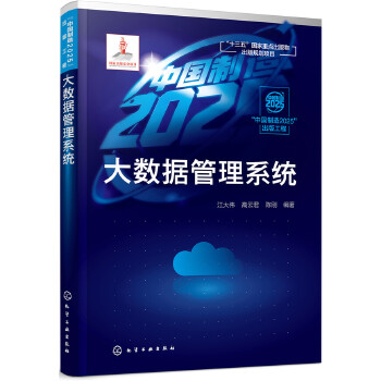 中国制造2025出版工程-大数据管理系统(pdf+txt+epub+azw3+mobi电子书在线阅读下载)