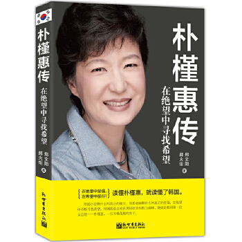 朴槿惠传(pdf+txt+epub+azw3+mobi电子书在线阅读下载)