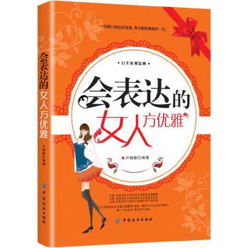 会表达的女人方优雅(pdf+txt+epub+azw3+mobi电子书在线阅读下载)