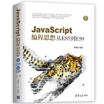 JavaScript编程思想:从ES5到ES9(pdf+txt+epub+azw3+mobi电子书在线阅读下载)