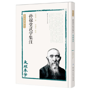 孙禄堂武学集注——太极拳学(pdf+txt+epub+azw3+mobi电子书在线阅读下载)