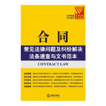 合同常见法律问题及纠纷解决法条速查与文书范本(pdf+txt+epub+azw3+mobi电子书在线阅读下载)