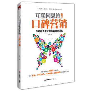 互联网思维下的口碑营销(pdf+txt+epub+azw3+mobi电子书在线阅读下载)