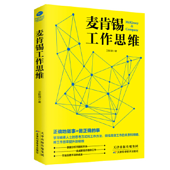 麦肯锡工作思维(pdf+txt+epub+azw3+mobi电子书在线阅读下载)