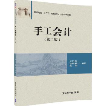 手工会计（第二版）(pdf+txt+epub+azw3+mobi电子书在线阅读下载)