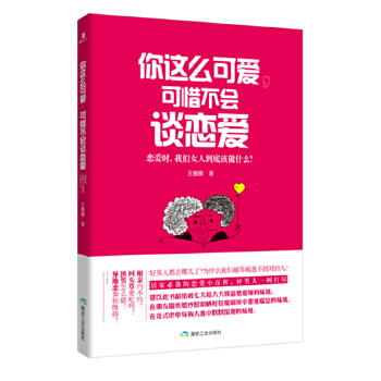 你这么可爱，可惜不会谈恋爱(pdf+txt+epub+azw3+mobi电子书在线阅读下载)