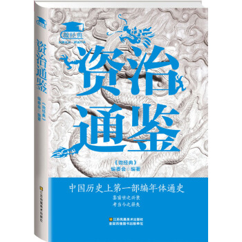 资治通鉴(pdf+txt+epub+azw3+mobi电子书在线阅读下载)