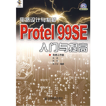 电路设计与制板Protel-99SE入门与提高(附光盘)(pdf+txt+epub+azw3+mobi电子书在线阅读下载)