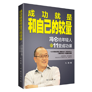 成功就是和自己的较量:冯仑给年轻人的11堂成功课(pdf+txt+epub+azw3+mobi电子书在线阅读下载)