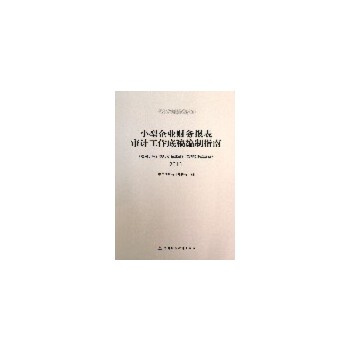 小型企业财务报表审计工作底稿编制指南(pdf+txt+epub+azw3+mobi电子书在线阅读下载)