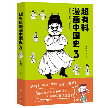 超有料漫画中国史3(pdf+txt+epub+azw3+mobi电子书在线阅读下载)