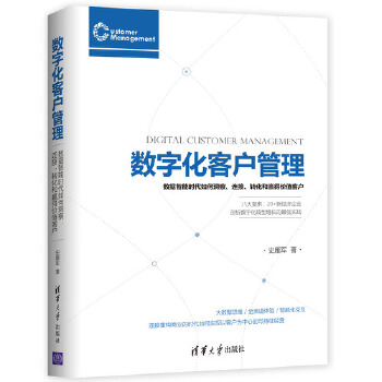 数字化客户管理:数据智能时代如何洞察、连接、转化和赢得价值客户(pdf+txt+epub+azw3+mobi电子书在线阅读下载)