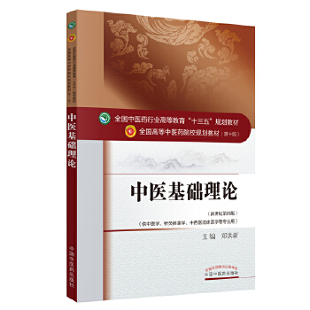 中医基础理论·十三五规划教材(pdf+txt+epub+azw3+mobi电子书在线阅读下载)