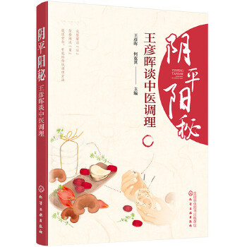 阴平阳秘——王彦晖谈中医调理(pdf+txt+epub+azw3+mobi电子书在线阅读下载)