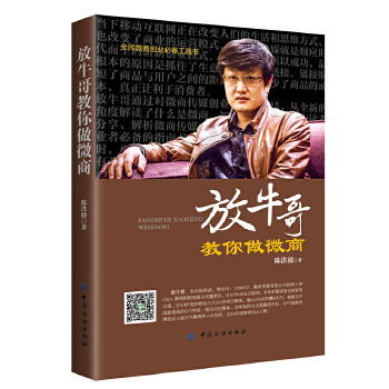 放牛哥教你做微商(pdf+txt+epub+azw3+mobi电子书在线阅读下载)