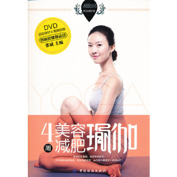 4周美容减肥瑜伽(仅适用PC阅读)(pdf+txt+epub+azw3+mobi电子书在线阅读下载)