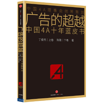 广告的超越:中国4A十年蓝皮书(pdf+txt+epub+azw3+mobi电子书在线阅读下载)