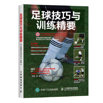 足球技巧与训练精要(pdf+txt+epub+azw3+mobi电子书在线阅读下载)