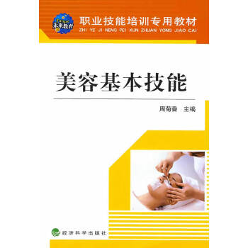 美容基本技能(pdf+txt+epub+azw3+mobi电子书在线阅读下载)