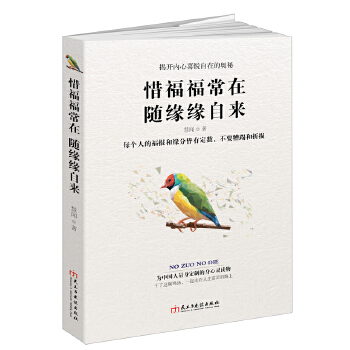 惜福福常在随缘缘自来(pdf+txt+epub+azw3+mobi电子书在线阅读下载)