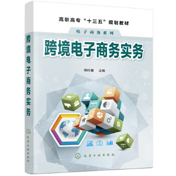 跨境电子商务实务(pdf+txt+epub+azw3+mobi电子书在线阅读下载)