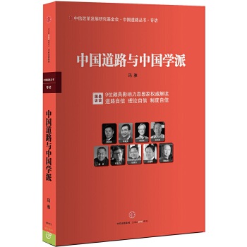 中国道路与中国学派(pdf+txt+epub+azw3+mobi电子书在线阅读下载)