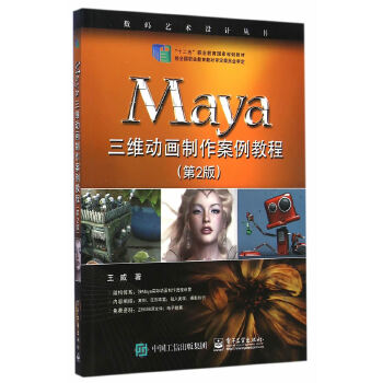 Maya三维动画制作案例教程(第2版)(pdf+txt+epub+azw3+mobi电子书在线阅读下载)