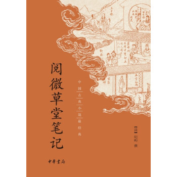 阅微草堂笔记(pdf+txt+epub+azw3+mobi电子书在线阅读下载)