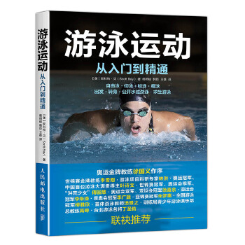 游泳运动从入门到精通(pdf+txt+epub+azw3+mobi电子书在线阅读下载)