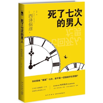 死了七次的男人(2版)(pdf+txt+epub+azw3+mobi电子书在线阅读下载)