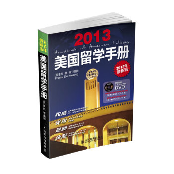 美国留学手册(2013版)(pdf+txt+epub+azw3+mobi电子书在线阅读下载)