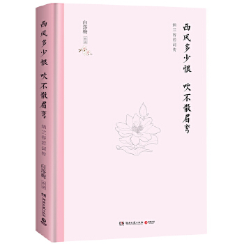 西风多少恨吹不散眉弯（精装版）(pdf+txt+epub+azw3+mobi电子书在线阅读下载)