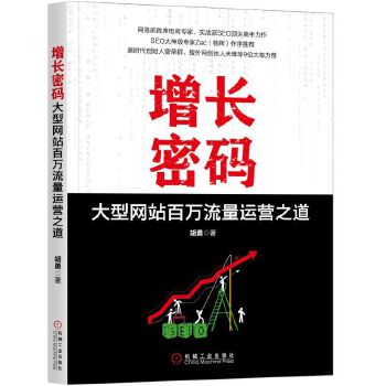 增长密码:大型网站百万流量运营之道(pdf+txt+epub+azw3+mobi电子书在线阅读下载)