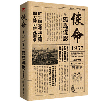 使命1937之孤岛谍影(pdf+txt+epub+azw3+mobi电子书在线阅读下载)