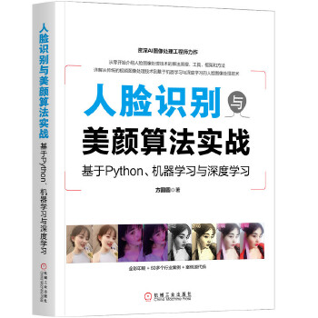 人脸识别与美颜算法实战(pdf+txt+epub+azw3+mobi电子书在线阅读下载)