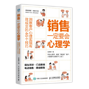 销售一定要会心理学 洞察客户心理实现有效成交的46个技巧(pdf+txt+epub+azw3+mobi电子书在线阅读下载)