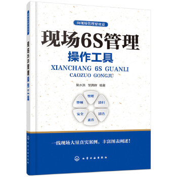 现场6S管理操作工具(pdf+txt+epub+azw3+mobi电子书在线阅读下载)