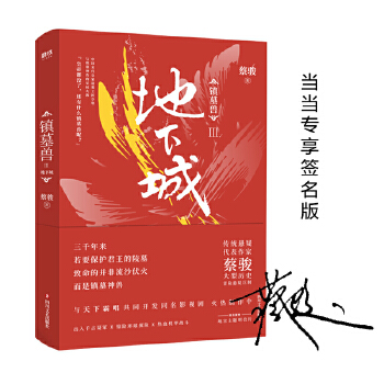 镇墓兽.3,地下城（独家签名版）(pdf+txt+epub+azw3+mobi电子书在线阅读下载)