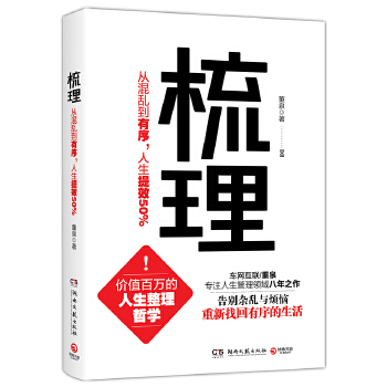 梳理:从混乱到有序，人生提效50%(pdf+txt+epub+azw3+mobi电子书在线阅读下载)