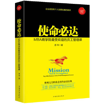 使命必达：MBA商学院最受欢迎的员工管理课(pdf+txt+epub+azw3+mobi电子书在线阅读下载)