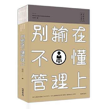 别输在不懂管理上(pdf+txt+epub+azw3+mobi电子书在线阅读下载)