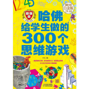 哈佛给学生做的300个思维游戏(pdf+txt+epub+azw3+mobi电子书在线阅读下载)