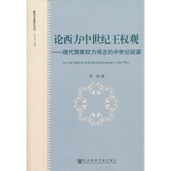 论西方中世纪王权观：现代国家权力观念的中世纪起源(pdf+txt+epub+azw3+mobi电子书在线阅读下载)